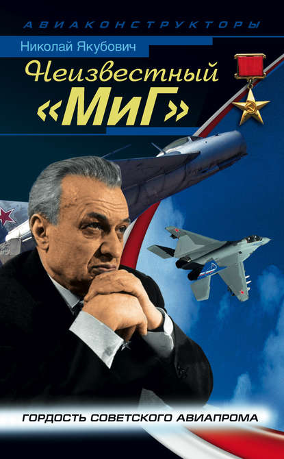 Книга Николай Васильевич Якубович, Николай Якубович Неизвестный «МиГ». Гордость советского авиапрома