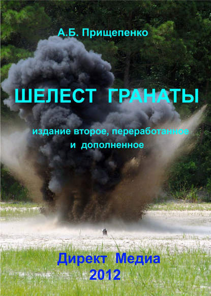 Книга Александр Прищепенко Шелест гранаты
