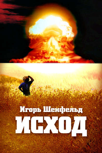 Книга Игорь Шенфельд Исход