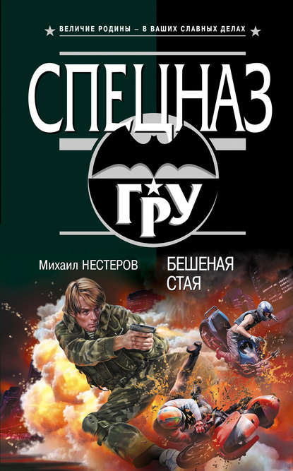 Книга Михаил Нестеров, Михаил Петрович Нестеров Бешеная стая