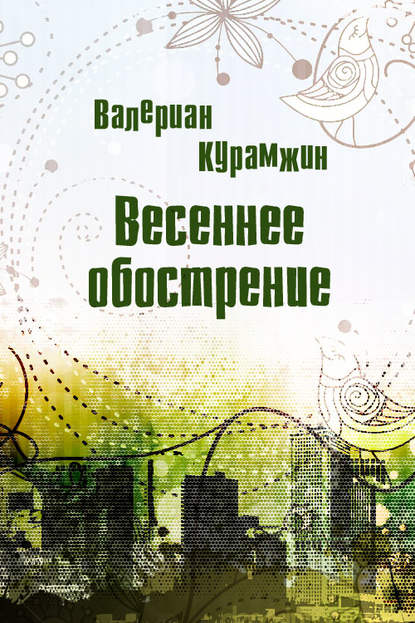 Книга Валериан Курамжин Весеннее обострение