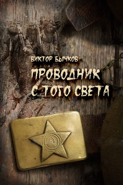 Книга Виктор Бычков, Виктор Николаевич Бычков Проводник с того света