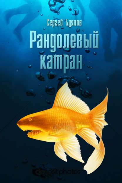 Книга Сергей Буянов Рандолевый катран