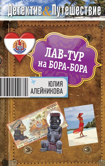 Книга Юлия Алейникова, Юлия Владимировна Алейникова Лав-тур на Бора-Бора