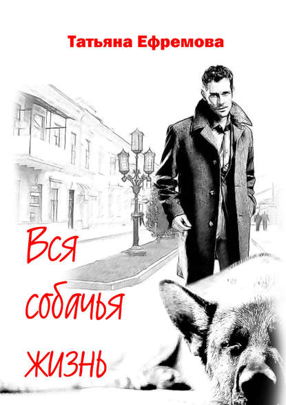 Книга Татьяна Ефремова, Татьяна Ивановна Ефремова Вся собачья жизнь