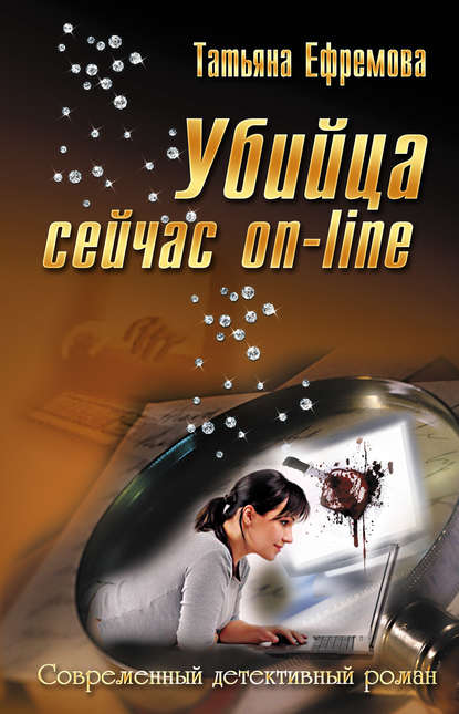 Книга Татьяна Ефремова, Татьяна Ивановна Ефремова Убийца сейчас онлайн