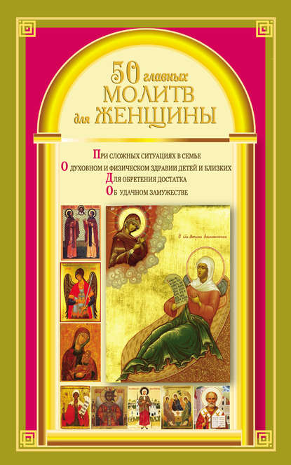 Книга Наталия Берестова 50 главных молитв для женщины