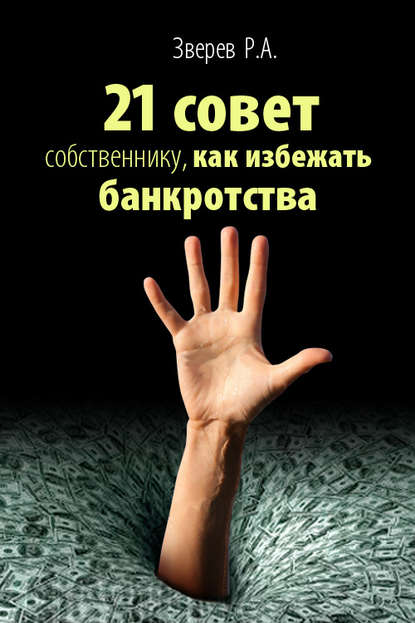 Книга Р. А. Зверев 21 совет собственнику, как избежать банкротства