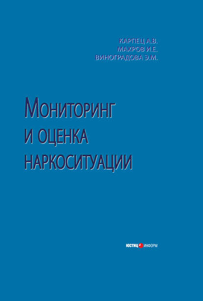 Книга Э. М. Виноградова, Эльвина Михайловна Виноградова, Игорь Евгеньевич Махров, Андрей Владимирович Карпец Мониторинг и оценка наркоситуации