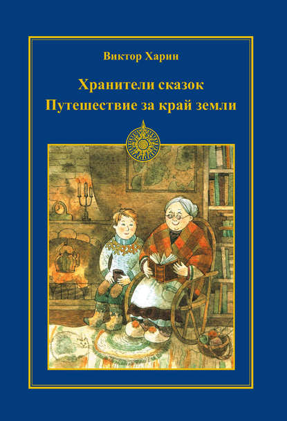 Книга Виктор Харин Путешествие за край земли