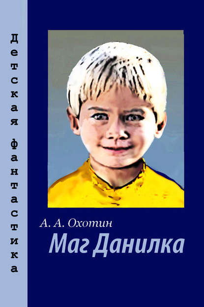 Книга Александр Охотин Маг Данилка
