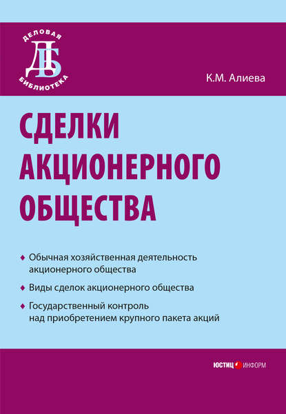 Книга К. М. Алиева, Камилла Магомедовна Алиева Сделки акционерного общества
