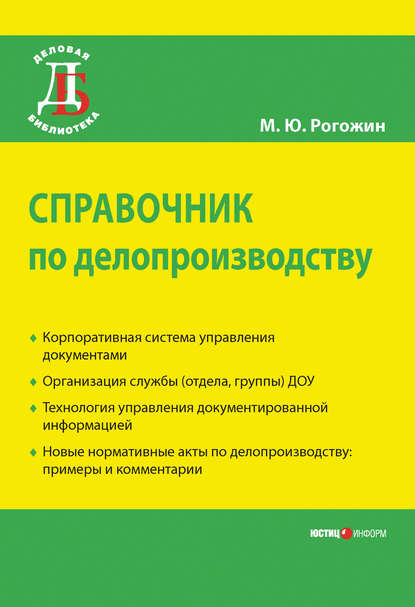 Книга Михаил Рогожин, Михаил Юрьевич Рогожин Справочник по делопроизводству