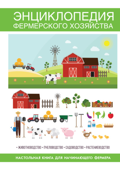 Книга Сергей Павлович Кашин Энциклопедия фермерского хозяйства