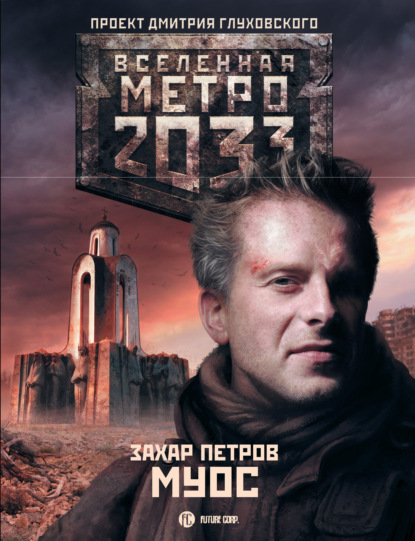 Книга Захар Петров Метро 2033: Муос