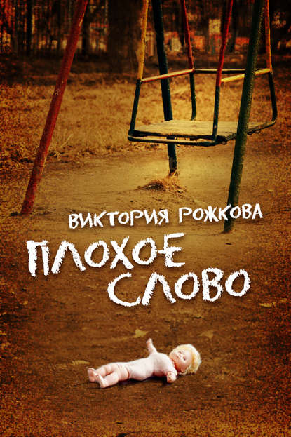 Книга Виктория Рожкова Плохое слово (сборник)