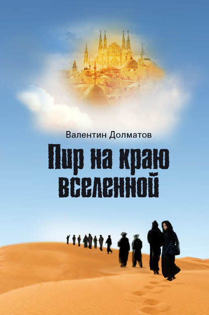 Книга Валентин Долматов Пир на краю вселенной