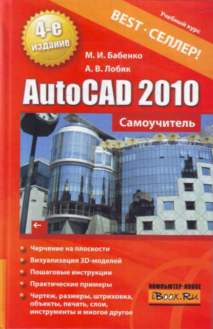 Книга Максим Игоревич Бабенко, Алексей Викторович Лобяк, Максим Бабенко AutoCAD 2010. Самоучитель