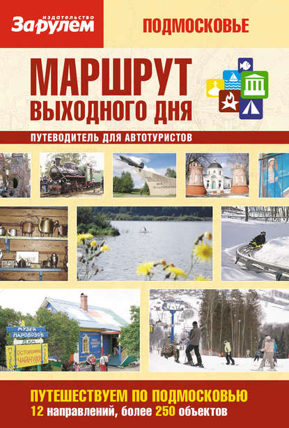 Книга Борис Абрамович Басс Маршрут выходного дня. Подмосковье: путеводитель для автотуристов