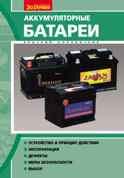 Книга Н. И. Курзуков, Николай Иванович Курзуков, Владимир Матвеевич Ягнятинский Аккумуляторные батареи. Краткий справочник
