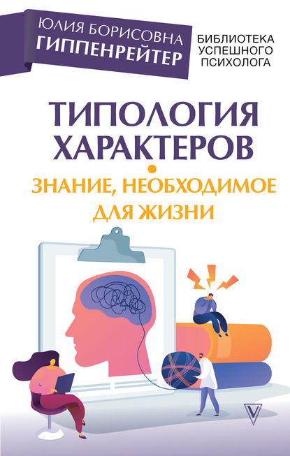 Книга Юлия  Борисовна Гиппенрейтер, Ю. Б. Гиппенрейтер Типология характеров – знание, необходимое для жизни