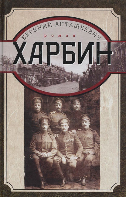Книга Евгений Анташкевич, Евгений Михайлович Анташкевич Харбин