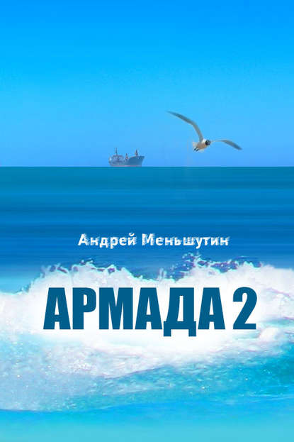 Книга Андрей Меньшутин Армада 2