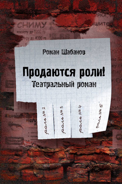 Книга Роман Шабанов, Роман Витальевич Шабанов Продаются роли!