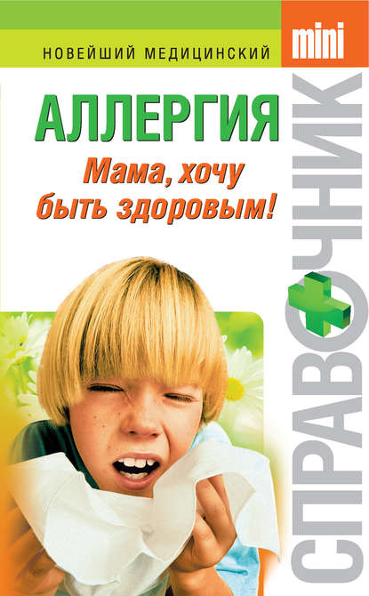 Книга Тамара Владимировна Парийская Аллергия. Мама, хочу быть здоровым!