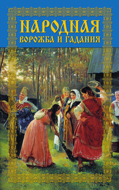 Книга Леонид Иванович Моргун, Леонид Моргун Народная ворожба и гадания