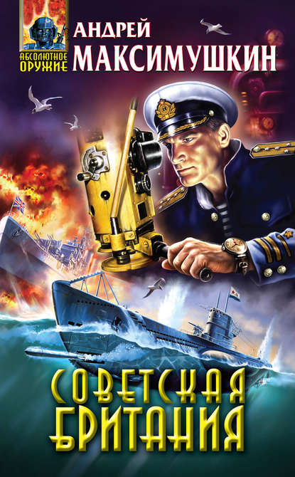 Книга Андрей Максимушкин Советская Британия
