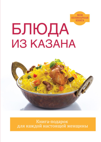 Книга Светлана Михайловна Жук Блюда из казана