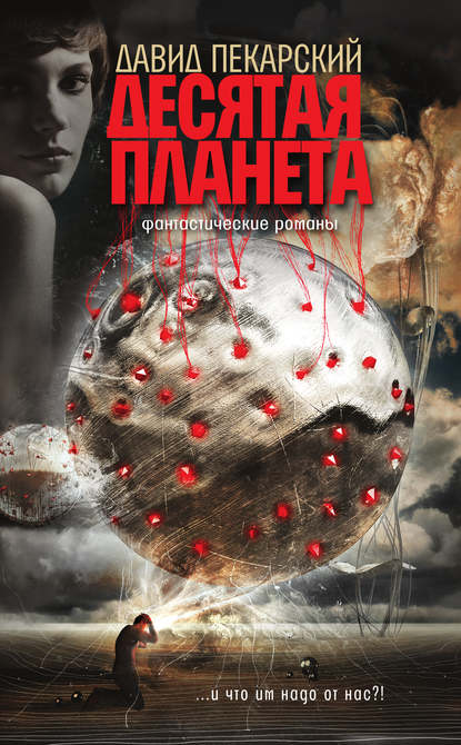 Книга Давид Пекарский, Давид Викторович Пекарский Десятая планета (сборник)