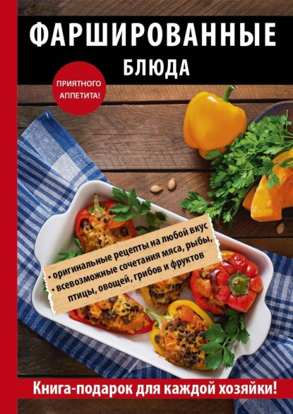 Книга Гера Марксовна Треер Фаршированные блюда