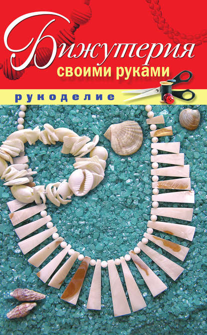 Книга Елена Александровна Шилкова, Елена Шилкова Бижутерия своими руками
