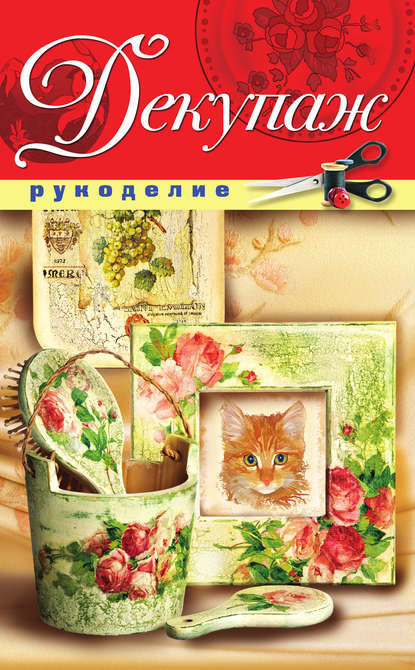 Книга Елена Орлова, Елена Анатольевна Орлова Декупаж