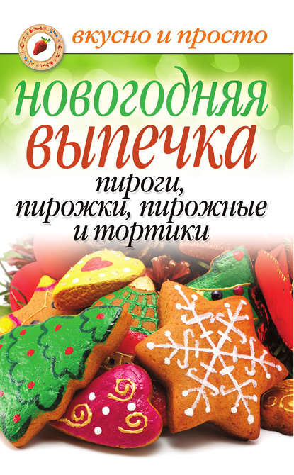 Книга Арина Родионова Новогодняя выпечка. Пироги, пирожки, пирожные и тортики