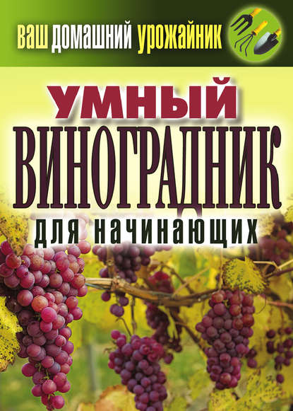 Книга Е. В. Животовская, Екатерина Васильевна Животовская Умный виноградник для начинающих