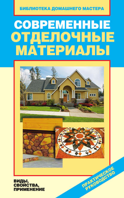 Книга Галина Серикова, Галина Алексеевна Серикова Современные отделочные материалы. Виды, свойства, применение