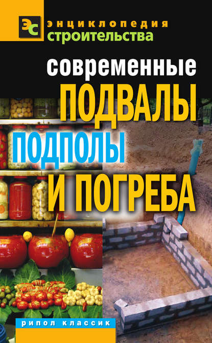 Книга Галина Серикова, Галина Алексеевна Серикова Современные подвалы, подполы и погреба