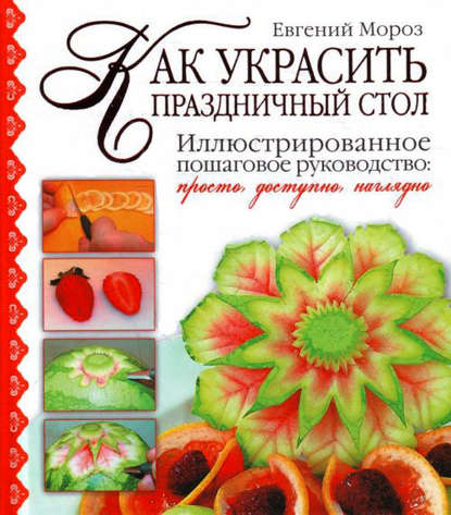 Книга Евгений Мороз, Евгений Владимирович Мороз Как украсить праздничный стол