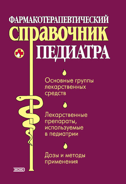 Книга Тамара Владимировна Парийская, Ольга Алексеевна Борисова, Андрей Евгеньевич Половинко Фармакотерапевтический справочник педиатра