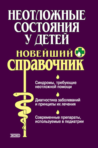 Книга Тамара Владимировна Парийская, Ольга Алексеевна Борисова, Андрей Евгеньевич Половинко, Ольга Александровна Жиглявская Неотложные состояния у детей. Новейший справочник