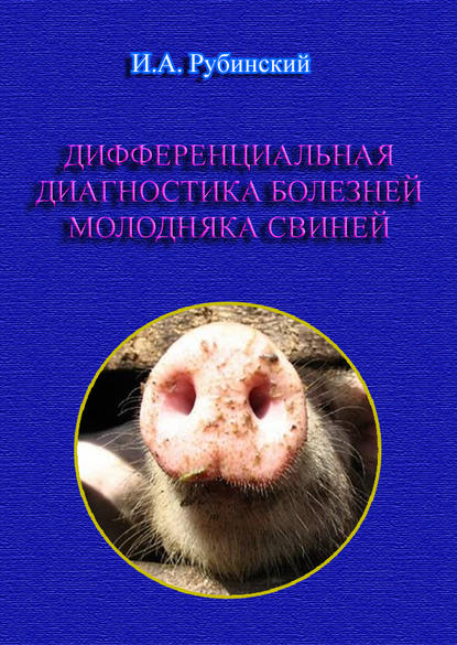 Книга Игорь Александрович Рубинский, Игорь Рубинский Дифференциальная диагностика болезней молодняка свиней