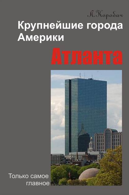 Книга Лариса Ростиславовна Коробач, Лариса Коробач Атланта