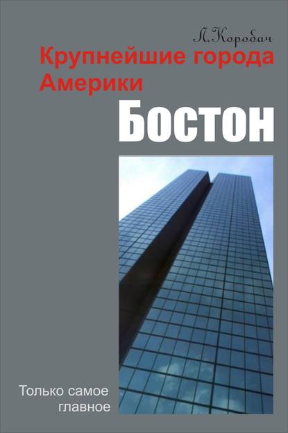 Книга Лариса Ростиславовна Коробач, Лариса Коробач Бостон