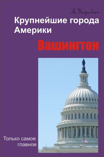 Книга Лариса Ростиславовна Коробач, Лариса Коробач Вашингтон
