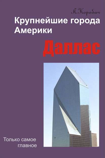 Книга Лариса Ростиславовна Коробач, Лариса Коробач Даллас