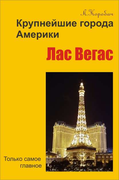 Книга Лариса Ростиславовна Коробач, Лариса Коробач Лас-Вегас