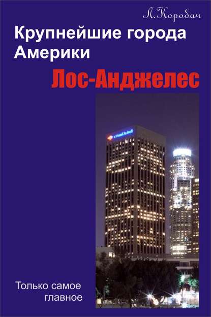 Книга Лариса Ростиславовна Коробач, Лариса Коробач Лос-Анджелес